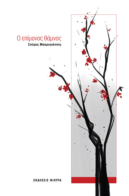 «Ο Επίμονος Θάμνος»: Μια ποιητική διαδρομή αντοχής και ελπίδας