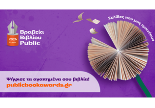 Βραβεία Βιβλίου Public 2026