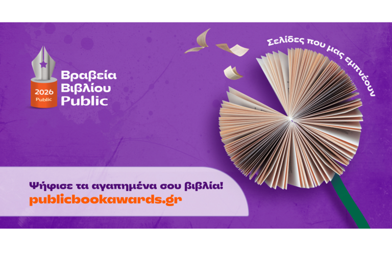 Βραβεία Βιβλίου Public 2026