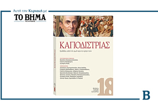 Καποδίστριας – Σελίδες από τη ζωή και το έργο του: Έρχεται αυτή την Κυριακή με το ΒΗΜΑ
