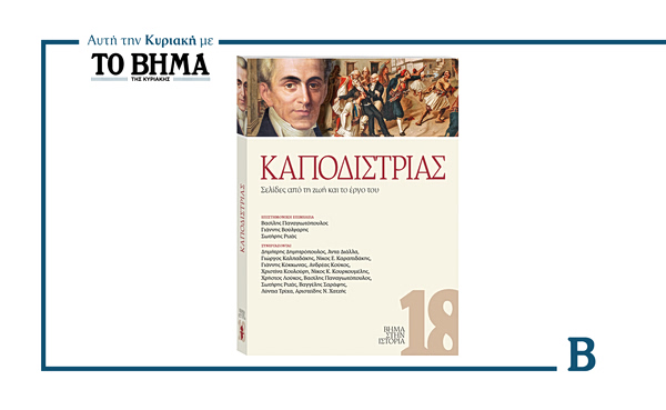 Καποδίστριας – Σελίδες από τη ζωή και το έργο του: Έρχεται αυτή την Κυριακή με το ΒΗΜΑ