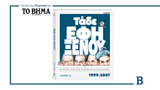 Αυτή την Κυριακή με το ΒΗΜΑ: «Τάδε Εφη Ξένου» – 25 χρόνια πολιτικής ιστορίας με μολύβι και χαρτί