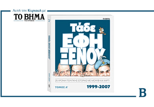 Αυτή την Κυριακή με το ΒΗΜΑ: «Τάδε Εφη Ξένου» – 25 χρόνια πολιτικής ιστορίας με μολύβι και χαρτί