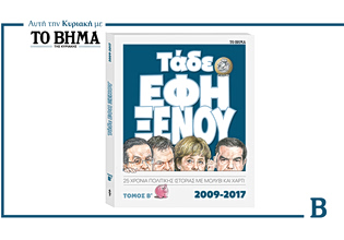«Τάδε Εφη Ξένου»: Ο 2ος έρχεται αυτή την Κυριακή με το ΒΗΜΑ