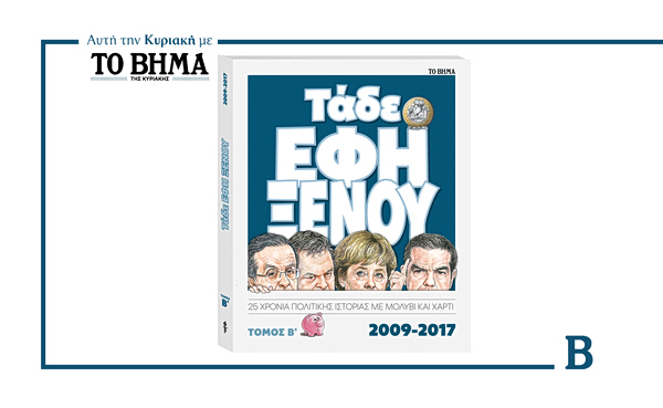 «Τάδε Εφη Ξένου»: Ο 2ος έρχεται αυτή την Κυριακή με το ΒΗΜΑ