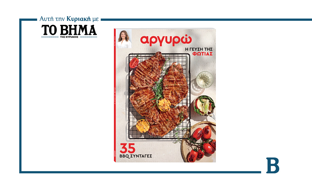 Ο απόλυτος οδηγός BBQ από την Αργυρώ: Την Κυριακή μαζί με το ΒΗΜΑ