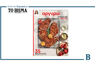 Ο απόλυτος οδηγός BBQ από την Αργυρώ: Την Κυριακή μαζί με το ΒΗΜΑ