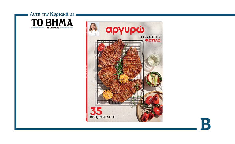 Ο απόλυτος οδηγός BBQ από την Αργυρώ: Την Κυριακή μαζί με το ΒΗΜΑ