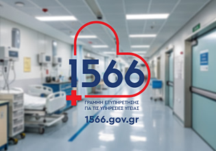 Το 1566 σε νοσοκομεία της περιφέρειας Πειραιά και Αιγαίου