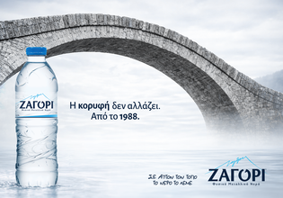 Σε αυτόν τον τόπο, το νερό έχει όνομα. ΖΑΓΟΡΙ