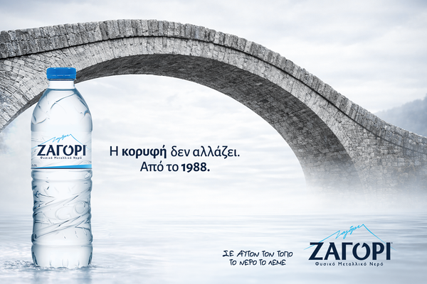 Σε αυτόν τον τόπο, το νερό έχει όνομα. ΖΑΓΟΡΙ
