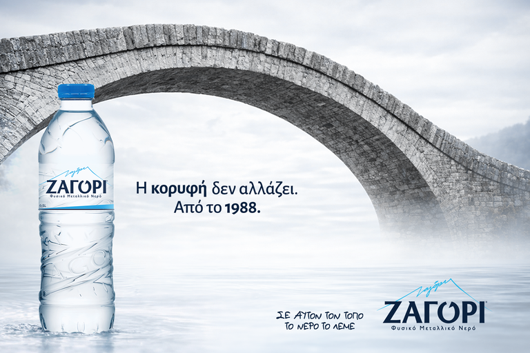 Σε αυτόν τον τόπο, το νερό έχει όνομα. ΖΑΓΟΡΙ