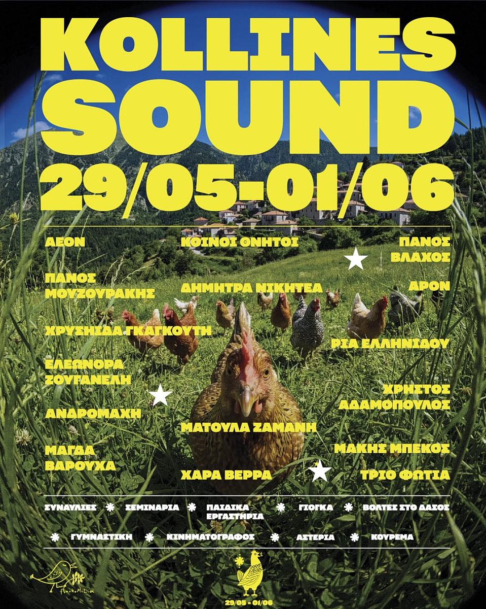 Το Kollines Sound Festival είναι πλέον γεγονός