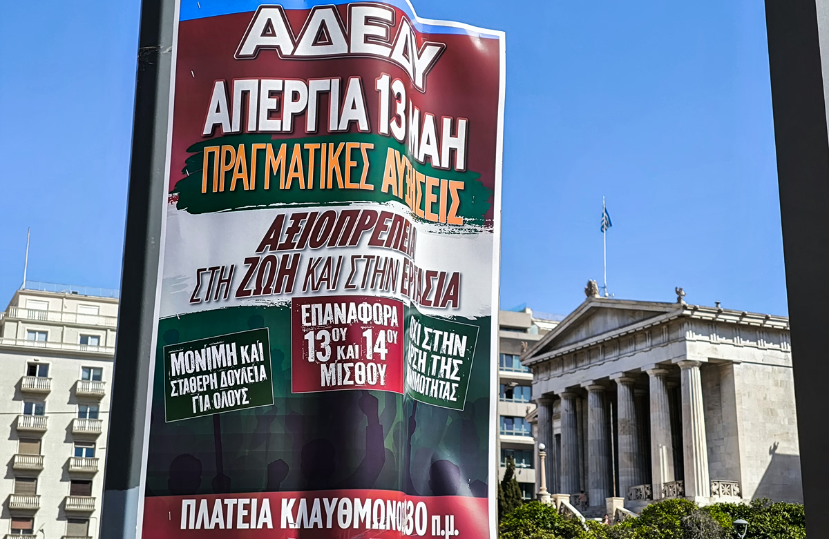 ΑΔΕΔΥ: Πανελλαδική απεργία σήμερα και συγκέντρωση στην Κλαυθμώνος στις 10:30 – Τι ισχύει για τα σχολεία