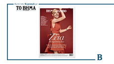 Το BHMAGAZINO έρχεται την Κυριακή με τη Ζέτα Μακρυπούλια στο εξώφυλλο