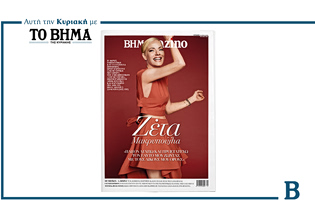 Το BHMAGAZINO έρχεται την Κυριακή με τη Ζέτα Μακρυπούλια στο εξώφυλλο