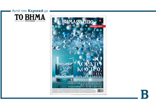 BHMAGAZINO: Το νέο τεύχος είναι αφιερωμένο στο περιβάλλον