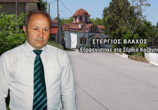 Κοζάνη: Μυστήριο η εξαφάνιση 78χρονου – «Είναι σαν να άνοιξε η γη και να τον κατάπιε»