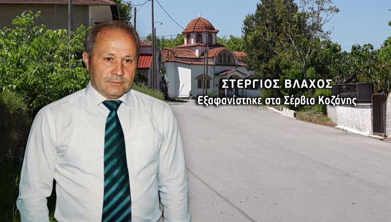 Κοζάνη: Μυστήριο η εξαφάνιση 78χρονου – «Είναι σαν να άνοιξε η γη και να τον κατάπιε»