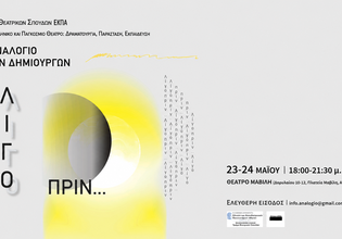 «Λίγο πριν…»: Το Τμήμα Θεατρικών Σπουδών του ΕΚΠΑ εγκαινιάζει το 1ο Αναλόγιο Νέων Δημιουργών
