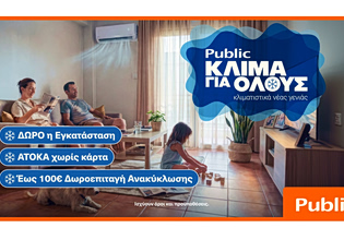 Public: Κλιματιστικά για όλες τις ανάγκες με δώρο την εγκατάσταση και δωρεάν ανακύκλωση