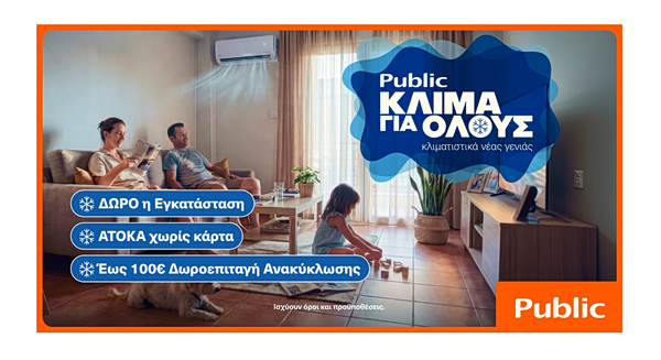 Public: Κλιματιστικά για όλες τις ανάγκες με δώρο την εγκατάσταση και δωρεάν ανακύκλωση