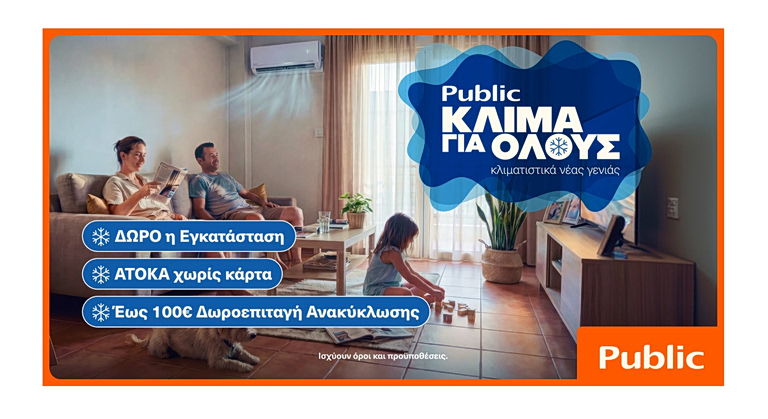 Public: Κλιματιστικά για όλες τις ανάγκες με δώρο την εγκατάσταση και δωρεάν ανακύκλωση