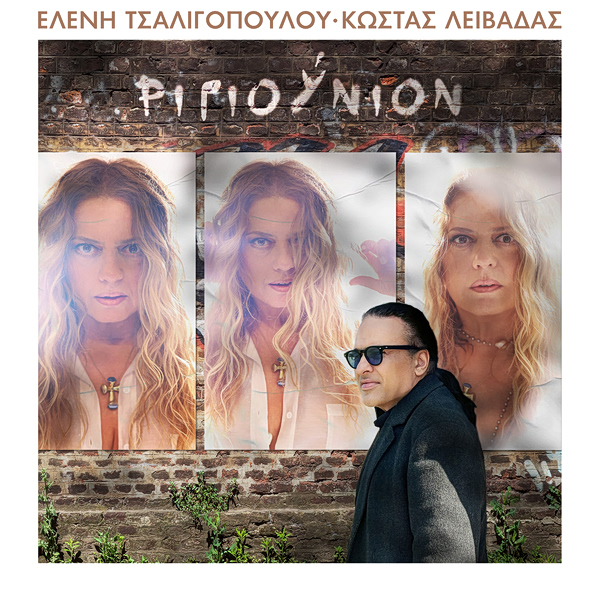 Ελένη Τσαλιγοπούλου – Κώστας Λειβαδάς: Κάνουν «Ριγιούνιον» μετά από 20 ολόκληρα χρόνια