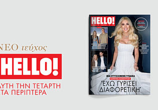 ΗELLO!: Αυτή την Τετάρτη στα περίπτερα