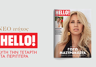 ΗELLO!: Αφιέρωμα στη Γωγώ Μαστροκώστα