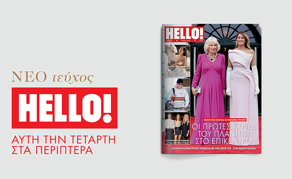 ΗELLO!: Έρχεται την Τετάρτη στα περίπτερα