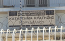Φυλακές Κορυδαλλού: Κύκλωμα αλλοδαπών βασάνιζε κρατουμένους ζητώντας χρήματα από τις οικογένειές τους