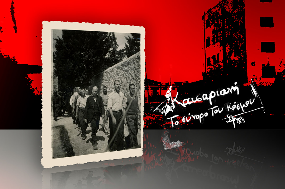 Καισαριανή: Το σύνορο του κόσμου – Ντοκιμαντέρ του in