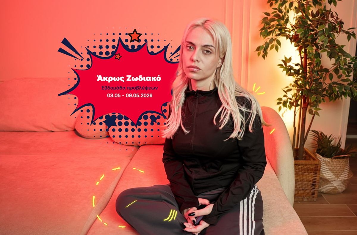 Άκρως Ζωδιακό: Τα Do’s και τα Don’ts της εβδομάδας [03.05 – 09.05.2026]
