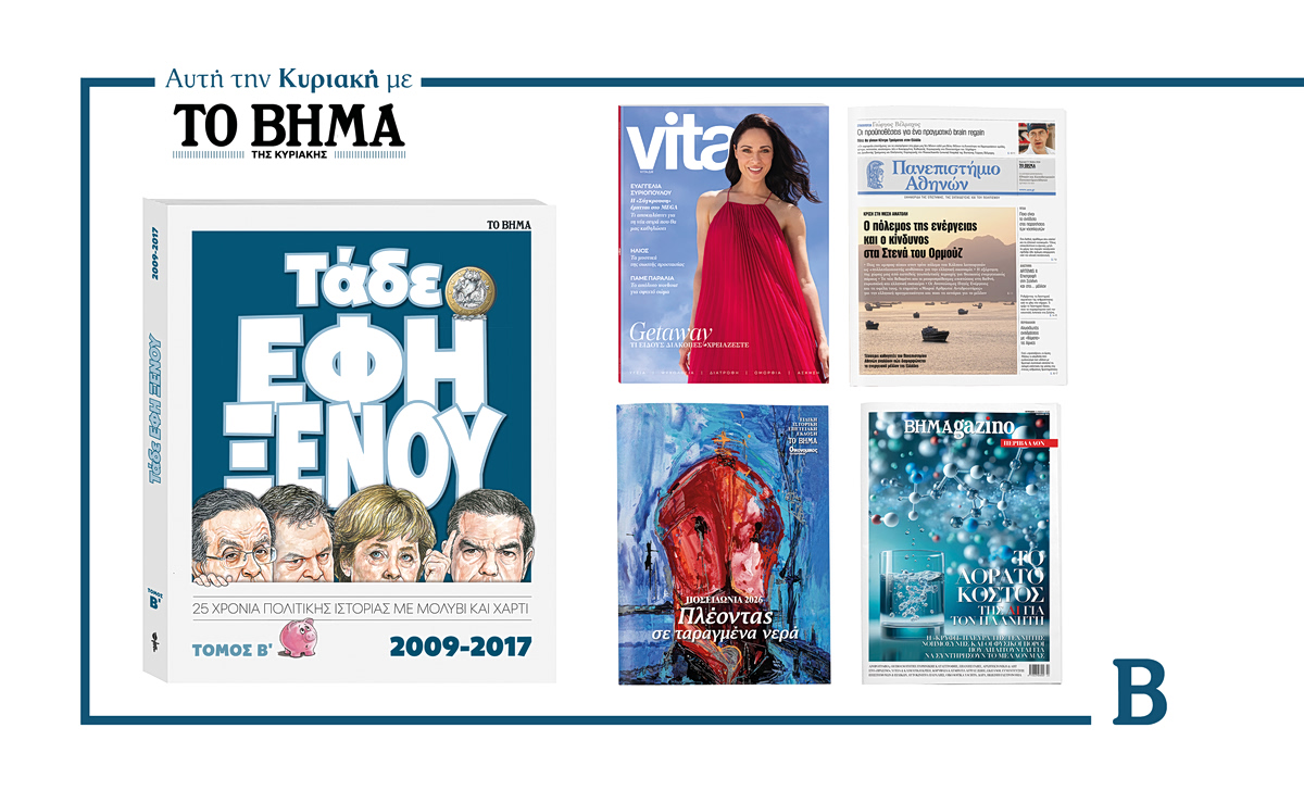 BHMA: Έρχεται αυτή την Κυριακή με συναρπαστικές προσφορές