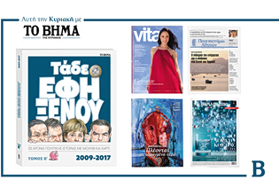BHMA: Έρχεται αυτή την Κυριακή με συναρπαστικές προσφορές