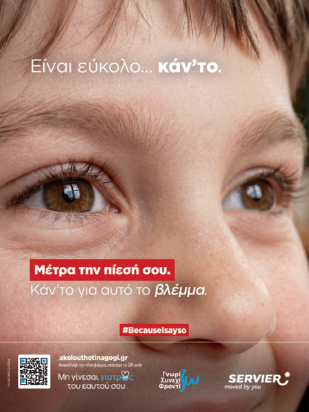 17 Μαΐου | Παγκόσμια Ημέρα Υπέρτασης Εκστρατεία ενημέρωσης & ευαισθητοποίησης «Είναι εύκολο… κάν’ το»