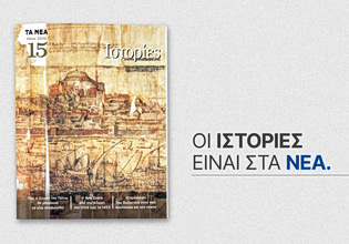 Ιστορίες: Το νέο τεύχος έρχεται αυτό το Σάββατο με τα ΝΕΑ