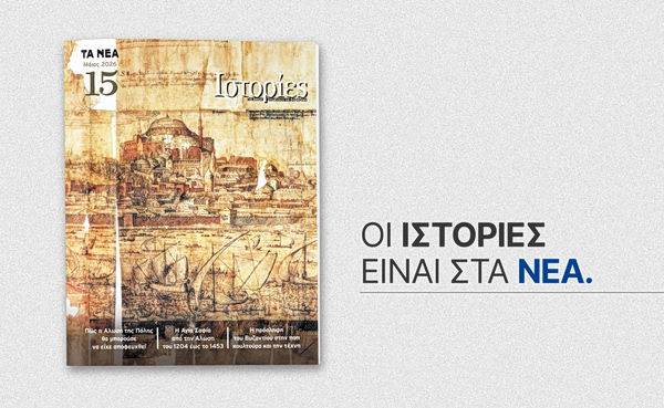 Ιστορίες: Το νέο τεύχος έρχεται αυτό το Σάββατο με τα ΝΕΑ