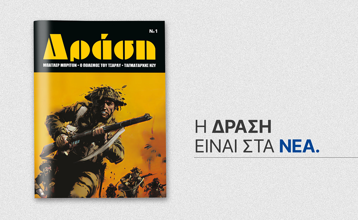 ΤΑ ΝΕΑ Σαββατοκύριακο: Το θρυλικό περιοδικό «Δράση» επιστρέφει