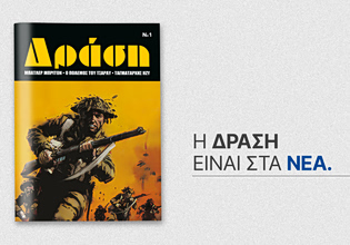 ΤΑ ΝΕΑ Σαββατοκύριακο: Το θρυλικό περιοδικό «Δράση» επιστρέφει
