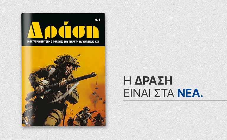 ΤΑ ΝΕΑ Σαββατοκύριακο: Το θρυλικό περιοδικό «Δράση» επιστρέφει