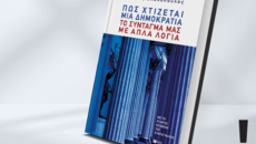 Μιλώντας για το Σύνταγμα με απλά λόγια: Παρουσίαση του βιβλίου του Καθηγητή του ΕΚΠΑ Σπύρου Βλαχόπουλου