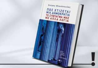 Μιλώντας για το Σύνταγμα με απλά λόγια: Παρουσίαση του βιβλίου του Καθηγητή του ΕΚΠΑ Σπύρου Βλαχόπουλου
