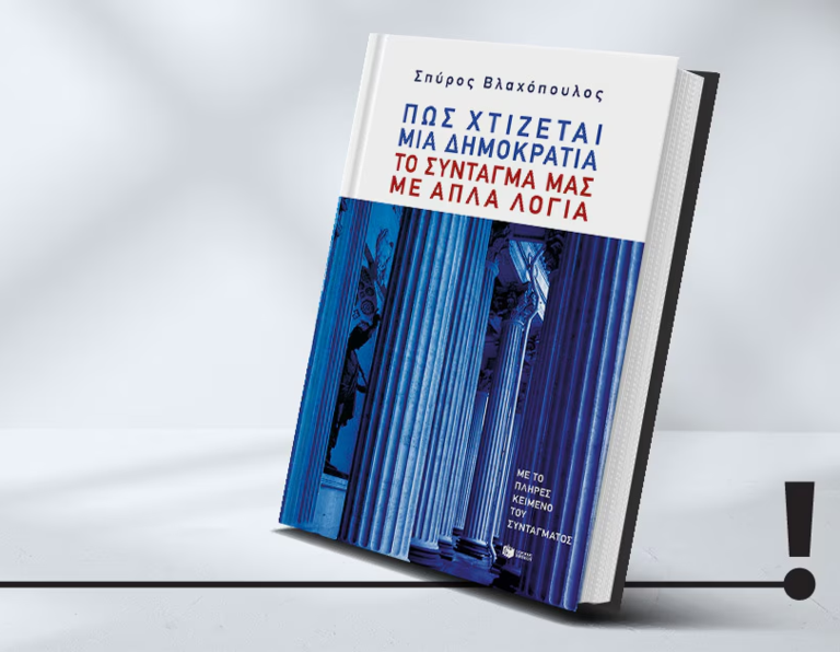 Μιλώντας για το Σύνταγμα με απλά λόγια: Παρουσίαση του βιβλίου του Καθηγητή του ΕΚΠΑ Σπύρου Βλαχόπουλου
