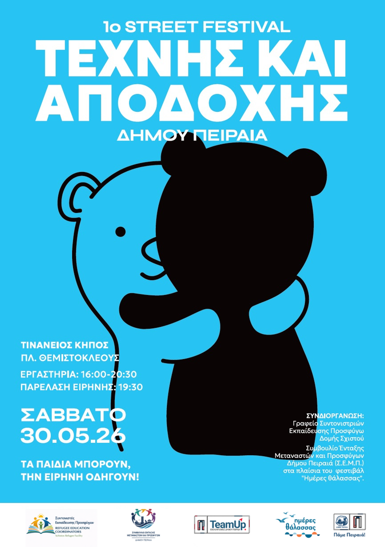1ο  Σχολικό Street Festival Τέχνης και Αποδοχής του Δήμου Πειραιά