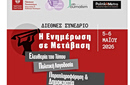 Η ενημέρωση αλλάζει, μπορούμε να την εμπιστευτούμε; –  Διεθνές Συνέδριο «Η Ενημέρωση σε Μετάβαση»