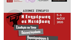Η ενημέρωση αλλάζει, μπορούμε να την εμπιστευτούμε; –  Διεθνές Συνέδριο «Η Ενημέρωση σε Μετάβαση»