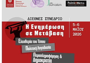 Η ενημέρωση αλλάζει, μπορούμε να την εμπιστευτούμε; –  Διεθνές Συνέδριο «Η Ενημέρωση σε Μετάβαση»