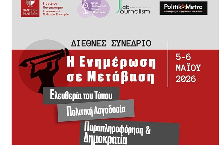 Η ενημέρωση αλλάζει, μπορούμε να την εμπιστευτούμε; –  Διεθνές Συνέδριο «Η Ενημέρωση σε Μετάβαση»
